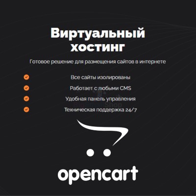 Хостинг для Opencart быстрый и недорогой - купить в Зимовье Тажеденовский